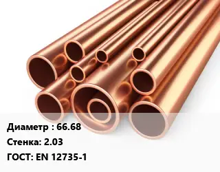 Труба медная 66.68 s=2.03 ГОСТ: EN 12735-1
